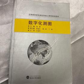 二手正版数字化测图张博武汉大学出版社9787307093973