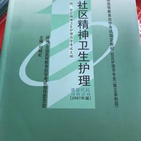 二手自考教材社区精神卫生护理刘晓虹北京大学医学 9787811161106