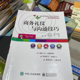 二手正版 商务礼仪与沟通技巧 徐珍 电子工业出版社9787121294051