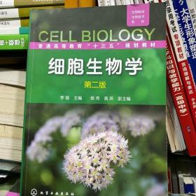 二手正版 细胞生物学 第二2版 李瑶 化学工业出版社 978712224547