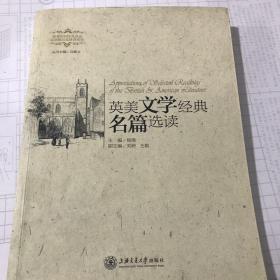 正版二手英美文学经典名篇选读杨瑛上海交通大学出版社