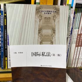 二手正版 国际私法 第二版2版 杜新丽 中国人民大学出版社