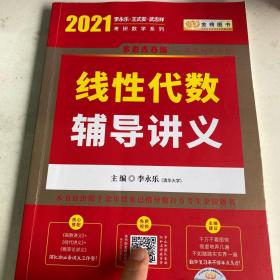 二手2021线性代数辅导讲义李永乐西安交通大学出版社978756057331