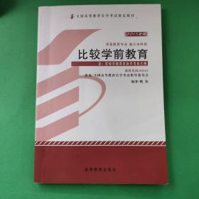 二手(8新)比较学前教育自考本科教材2015年版00401姚伟