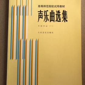 二手声乐曲选集外国作品一1罗宪君人民音乐出版社9787103000861