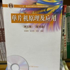 二手 单片机原理及应用 张毅刚 第三版第3版 赵光权 刘旺高等教育