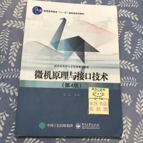 二手微机原理与接口技术 第4版 李芷 主编9787121261015电子工业