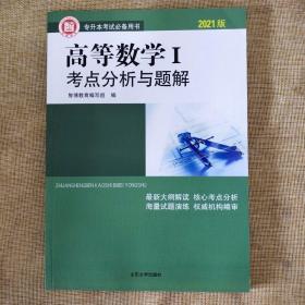 二手新书库存)2021版高等数学1一考点分析与题解山东专升本智博