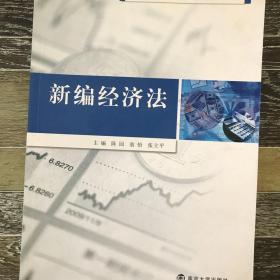 【有笔迹】 新编经济法 陈园 南京大学出版社 9787305138911