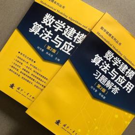 数学建模算法与应用教材+习题解答2本一套 司守奎 国防工业出版