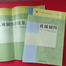 二手9新(教材+习题集)机械制图第七版7版高等教育出版社