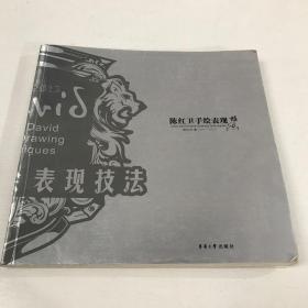 二手正版 陈红卫手绘表现技法 陈红卫 东华大学出版9787566902818