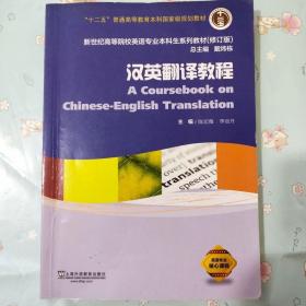 二手正品八新汉英翻译教程戴炜栋上海外语教育出版社