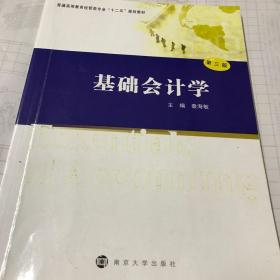 二手 基础会计学 秦海敏 南京大学出版社 9787305165337
