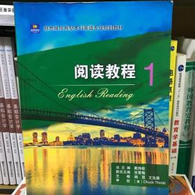 正版二手 阅读教程1戴炜栋大连理工大学出版社9787568504836