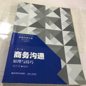 正版二手市场营销专业商务沟通:原理与技巧胡介埙著东北财经大学