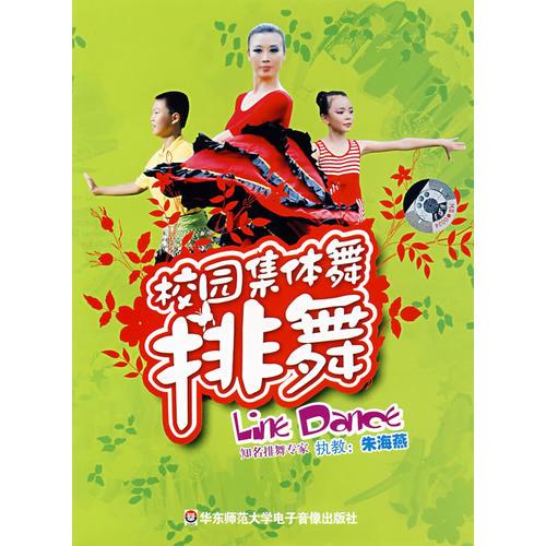 校园集体舞：排舞（1DVD+1CD）