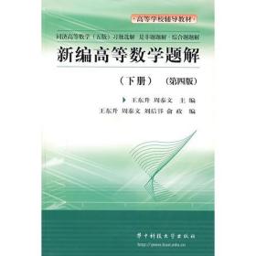 新编高等数学题解(下同济高等数学<5版>习题选解)/高等学校辅导教材