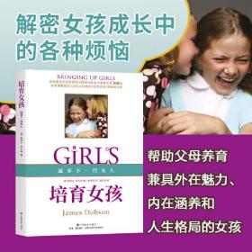 培育女孩 《培育男孩》姊妹篇，帮助父母养育兼具外在魅力、内在涵养和人生格局的女孩