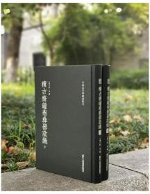 中国金石学图谱丛刊：积古斋钟鼎彝器款识（上下）