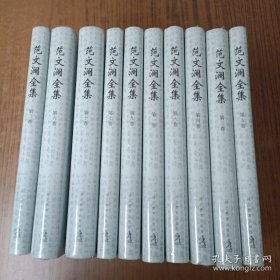 范文澜全集