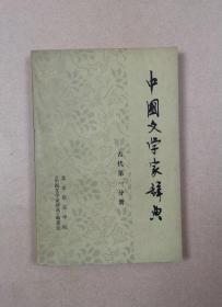 中国文学家辞典 古代第一分册（征求意见稿）