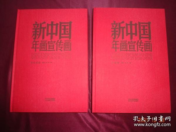 新中国年画宣传画（套装共2册）一版二印