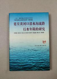 延长黄河口清水沟流路行水年限的研究（作者签赠本）