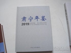 肃宁年鉴2019