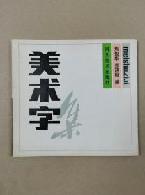 美术字集