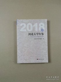 2018河北大学年鉴