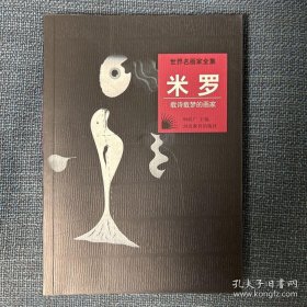 世界名画家全集--米罗