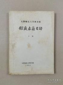 天津师范大学图书馆：馆藏古籍目录(16开油印本 下册)