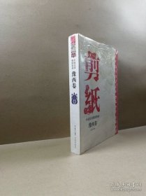 中国民间剪纸集成· 豫西卷【8开布面精装.随书附赠光盘】