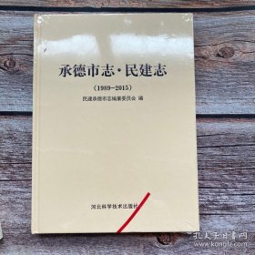 承德市志·民建志（1989-2015）16开精装全新未拆封