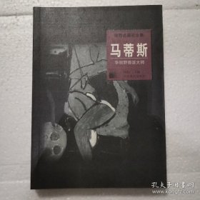 世界名画家全集--马蒂斯