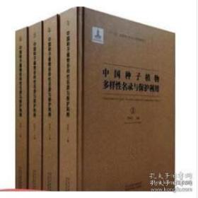 中国种子植物多样性名录与保护利用（全4册）全新现货
