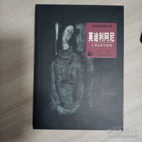 世界名画家全集--莫迪利阿尼：礼赞生命与爱情