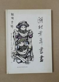 湖北老年书画