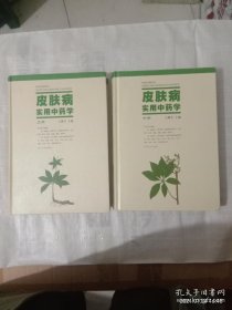 皮肤病实用中药学(上下)