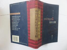 面向21世纪的金卡工程--走向金融时代丛书