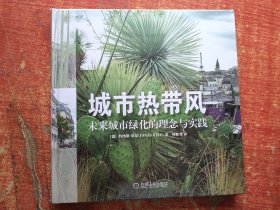 城市热带风 未来城市绿化的理念与实践