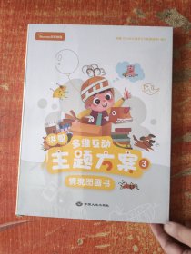 洪恩多维互动主题方案3 情境图画书