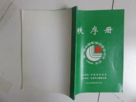 1998北京第一届全国老将田进运动会 秩序册