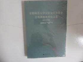 首都师范大学实验室开放基金立项课题优秀论文集（2019年度）