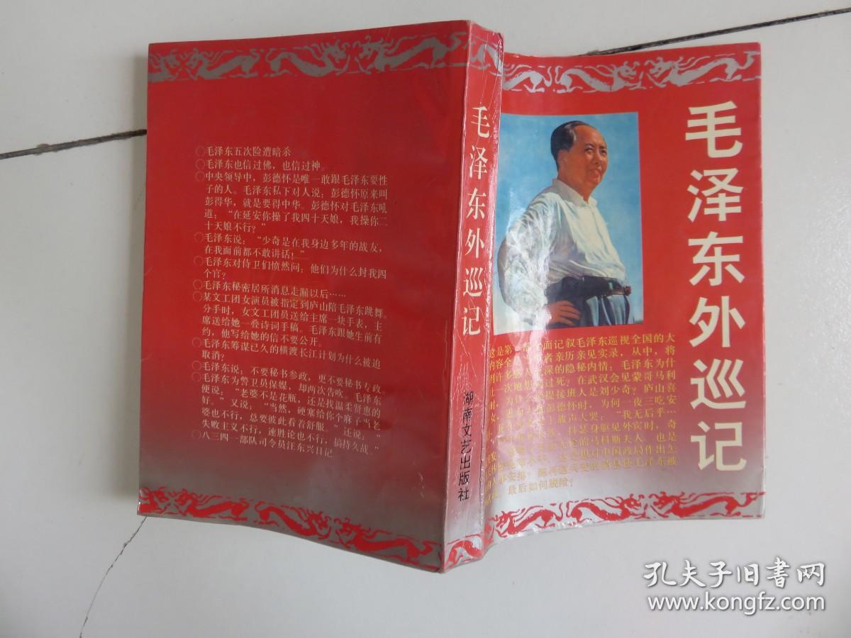 毛泽东外巡记