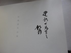 徐龙森作品展  横开  签赠本