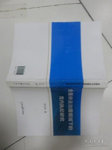 全面依法治国视域下的党内执纪研究