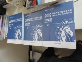 2019中国汽车工程学会年会论文集 1 、2、3