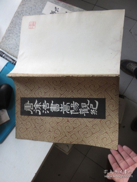 唐徐浩书嵩阳观记